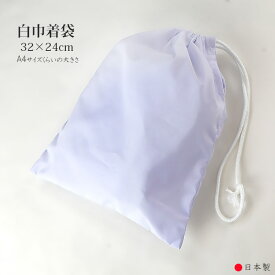 巾着袋 白 無地 片側ひもタイプで便利 日本製 32cm×25cm 給食袋 エプロン入れ 割烹着入れ