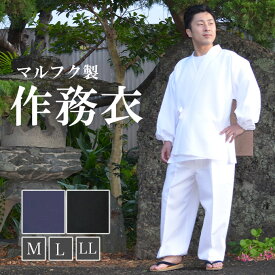 作務衣 M/L/LL（黒/紺/白）日本製 部屋着 和 送料無料