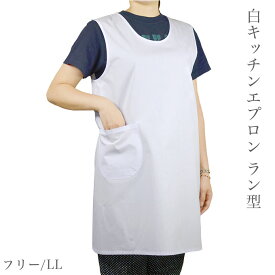 ラン型エプロン 白 無地 シンプル 日本製 名入れ可 キッチンエプロン