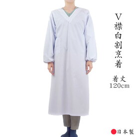 白 割烹着 V襟 ロング丈 着丈120cm 日本製 割烹着 普通丈 Vネック 和装寸法