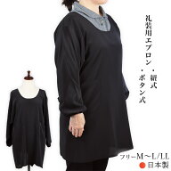 礼装用エプロン 黒割烹着 フォーマル フリーML/LL 冠婚葬祭