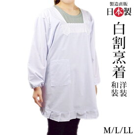 割烹着 白 和装 洋装 M/L/LL 名入れ可 エプロン 日本製