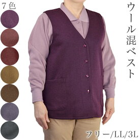 ウール混ベスト　フリー・LL・3Lサイズ 7色カラー おばあちゃん シニアファッション 無地 プレゼント