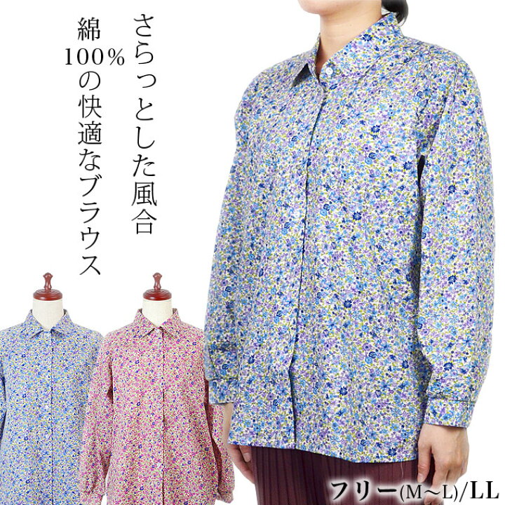 楽天市場 長袖ブラウス 綿100 花柄 フリー M L Ll 日本製 シニア 春夏 ミセス ハイミセス 婦人服 60代 70代 80代 90代 高齢者 おばあちゃん 贈り物 プレゼント 幸福の服 マルフク 楽天市場 長袖ブラウス 綿100 花柄 フリー M L Ll 日本製 シニア 春夏 ミセス ハイミセス 婦人服 60代 70代 80代 90代 高齢者 おばあちゃん 贈り物 プレゼント 幸福の服 マルフク
