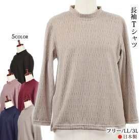 長袖モックネックTシャツ フリー/LL/3L 日本製 シニアファッション レディース 婦人服 秋冬 プレゼント