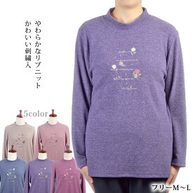 リブニット刺繍入セーター ハイネック 表起毛 長袖シャツ ML レディース シニアファッション