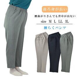 こしらくパンツ　腰曲がり対応 総ゴム ズボン スラックス ウエストゴム M/L/LL/3L 日本製 春 秋 シニア レディース ミセス ハイミセス 60代 70代 80代 90代 高齢者 おばあちゃん 服 贈り物 プレゼント ギフト