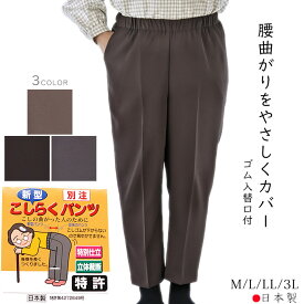 腰曲がりパンツ ウエスト総ゴム 腰らく レディース ズボン 日本製 M/L/LL/3L シニア スラックス 高齢者 お出掛け通院にも最適 ロングシーズン対応