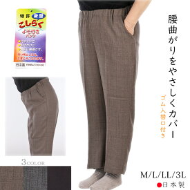 腰曲がり対応パンツ ウエスト総ゴム 股下55cm 腰らく レディース ズボン 日本製 M/L/LL/3L シニア スラックス 高齢者 お出掛け通院にも最適 ロングシーズン対応 ソフトタイプ