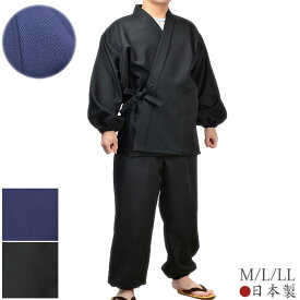 シワになりにくい作務衣 裏綿布地 M/L/LL（黒/紺） 日本製 部屋着 和 送料無料