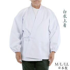 白衣上着 作務衣 上 白 白装束 日本製 神事 神社 祭