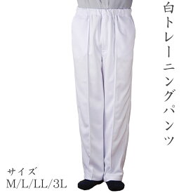 男性用白トレーニングパンツ 総ゴム 日本製 白ズボン ジャージ 白 白衣下 ユニフォーム トレパン