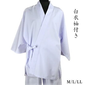 白衣袖付き 遍路 遷宮 白装束 祭り用品 日本製 M/L/LL