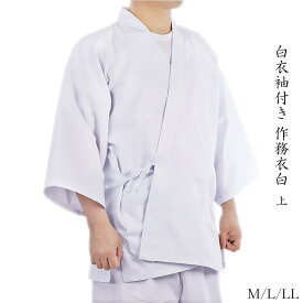 白衣袖付き 作務衣 上 白 遍路 遷宮 白装束 日本製 M/L/LL 神事