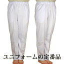 男女兼用白トレーニングパンツ スェット ユニフォーム 白ズボン 白衣 遍路 ジャージ 白