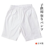 祭り綿パンツ・ストレッチ 子供用 6/8/10　メール便送料無料　阿波踊りパンツ　祭り 祭りパンツ