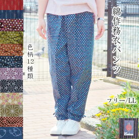 綿作務衣パンツ もんぺ 綿100％ レディース 日本製 ルームパンツ シニア ミセス