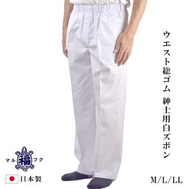 ウエスト総ゴム 紳士 ズボン T/C ウェザー 白パンツ 白ズボン M/L/LL 日本製 シニア メンズ スラックス 50代 60代 70代 80代 90代 プレゼント ギフト