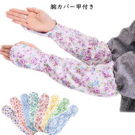 腕カバー甲付き 手甲 日本製 アームカバー甲付き 園芸 ガーデニング てご