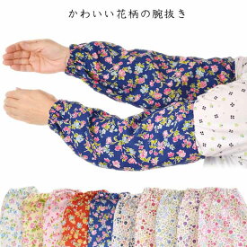 柄腕抜き 花柄 綿100% ロング 日本製 ガーデニング 園芸 かわいい腕カバー