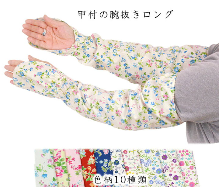 楽天市場 柄腕抜き甲付き ロング 手甲 花柄 綿100 日本製 ガーデニング 園芸 かわいい腕カバー 幸福の服 マルフク
