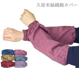 【日本製】久留米紬織腕カバー ガーデニング アームカバー