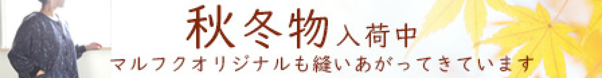 秋冬物入荷中