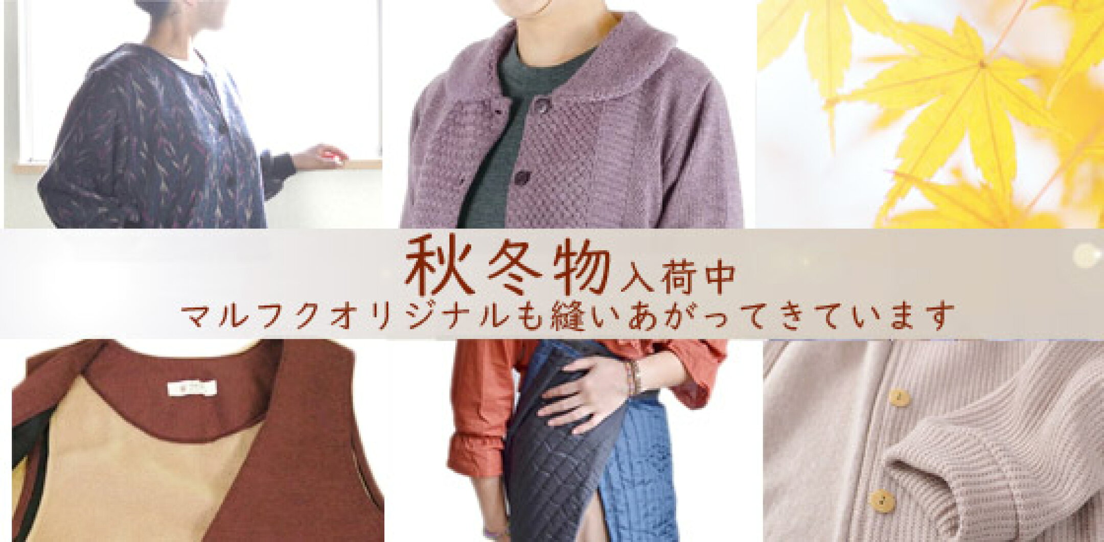 秋冬物入荷中