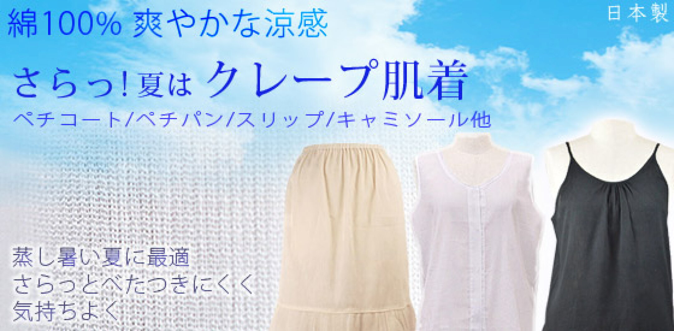夏は綿100%クレープ肌着