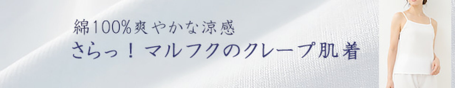 夏はクレープ肌着