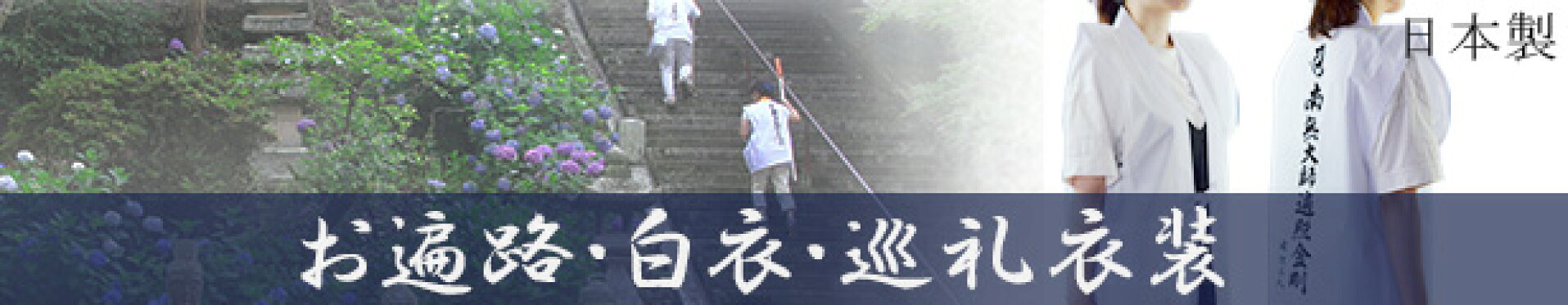 お遍路・白衣・巡礼衣装