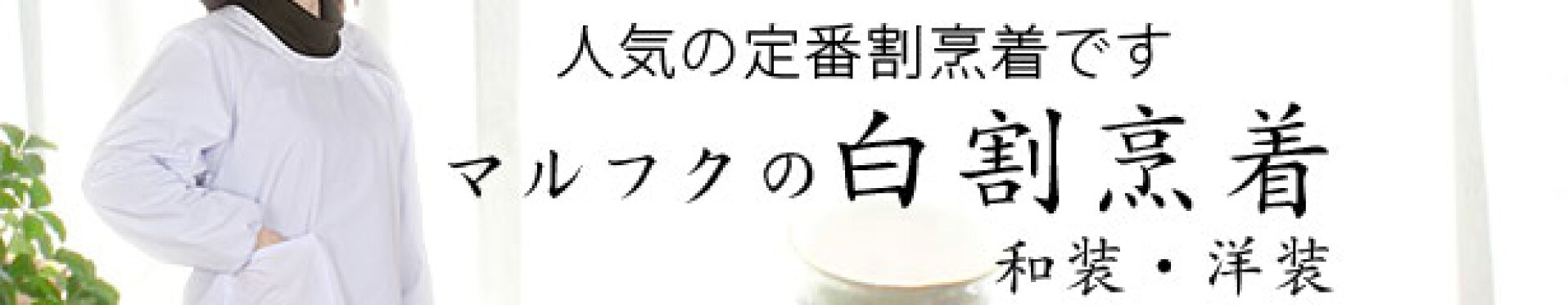 割烹着