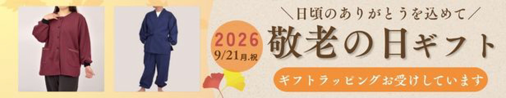 敬老の日特集