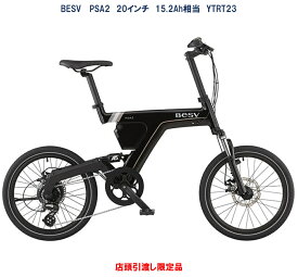 電動自転車 オプションキャンペーン～10/31まで BESV PSA2（ベスビー ピーエスエーツー） 20インチ 36.3V/10.5Ah（15.2Ah相当） YTRT23 2025年6月発売 店頭受渡限定