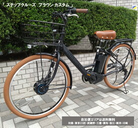 電動アシスト自転車 ブリヂストン ステップクルーズe ブラウンカスタム 26型 14.3Ah ST6B45 自社便エリア送料無料（地域限定）