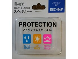 電動アシスト自転車用スイッチカバー パナソニック2016年〜対応 ESC-04P 送料無料 （定形外郵便）