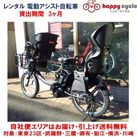 レンタル 3ヶ月 電動自転車 子供乗せ ヤマハ PAS Babby un （パスバビーアン） 3人乗り 前後チャイルドシート付き 自社便エリア対象（送料無料）