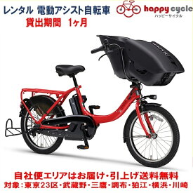 レンタル 1ヶ月 電動自転車 子供乗せ ヤマハ PAS Kiss mini un（パス キッス ミニ アン） 12.3Ah 20インチ 自社便エリア対象（送料無料）