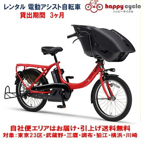 レンタル 3ヶ月 電動自転車 子供乗せ ヤマハ PAS Kiss mini un（パス キッス ミニ アン） 12.3Ah 20インチ 自社便エリア対象（送料無料）