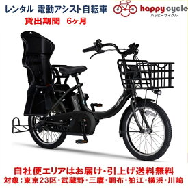 レンタル 6ヶ月 電動自転車 子供乗せ ヤマハ PAS Babby un （パスバビーアン） 12.3Ah 20インチ 自社便エリア対象（送料無料）