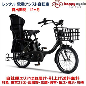 レンタル 12ヶ月 電動自転車 子供乗せ ヤマハ PAS Babby un （パスバビーアン） 12.3Ah 20インチ 自社便エリア対象（送料無料）