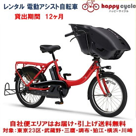 レンタル 12ヶ月 電動自転車 子供乗せ ヤマハ PAS Kiss mini un（パス キッス ミニ アン） 12.3Ah 20インチ 自社便エリア対象（送料無料）