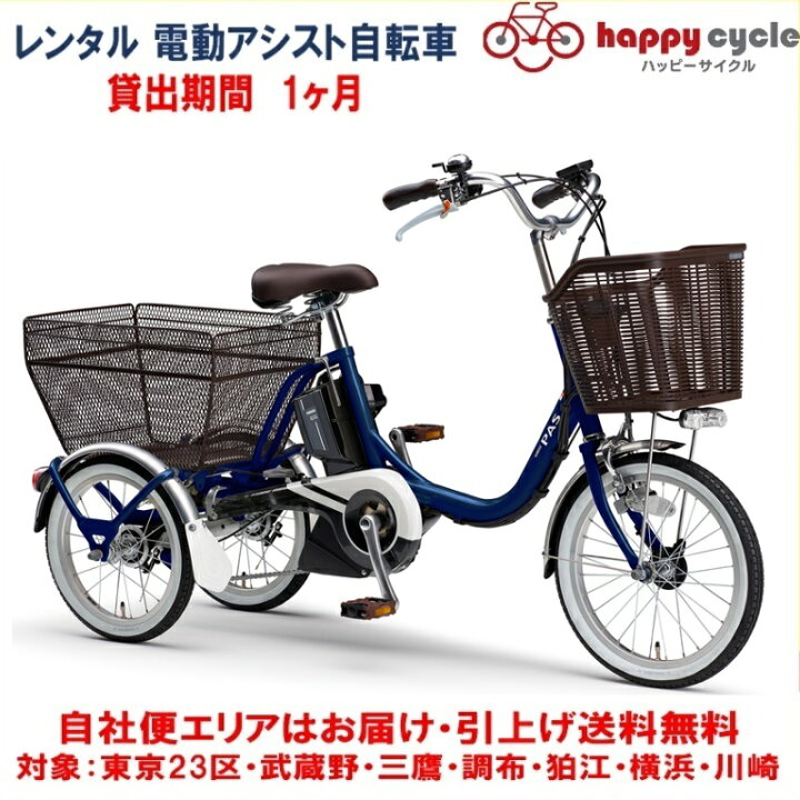楽天市場】レンタル 1ヶ月 電動自転車 3輪車 ヤマハ PAS ワゴン 15.4Ah  