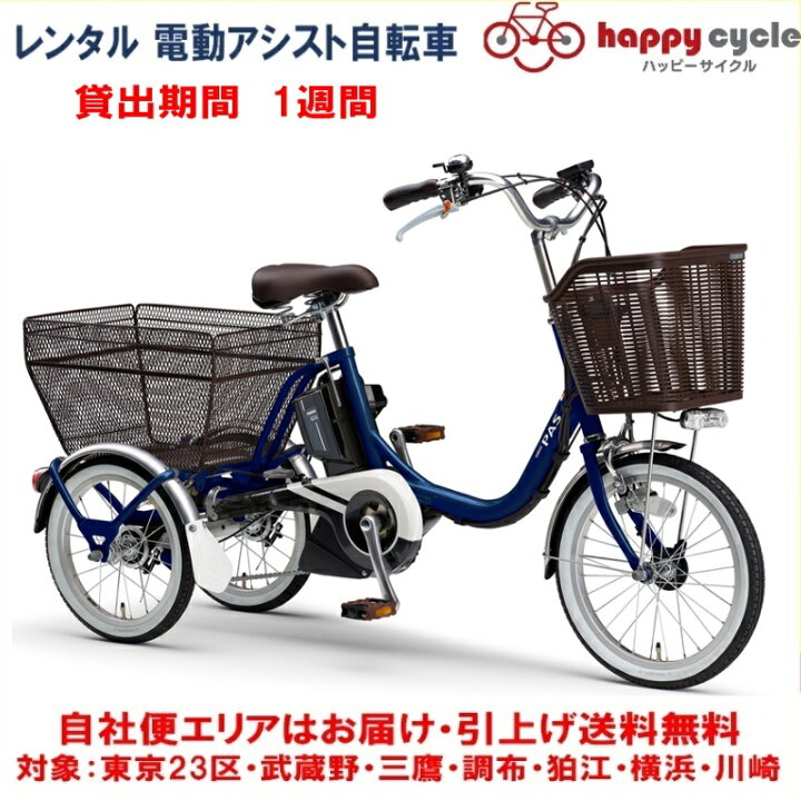 楽天市場】レンタル 1週間 電動自転車 3輪車 ヤマハ PAS ワゴン 15.4Ah  