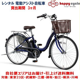 レンタル 3ヶ月 電動自転車 ヤマハ PAS Cheer（パスチア）9.3Ah 26インチ 自社便エリア対象（送料無料）