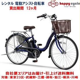 レンタル 12ヶ月 電動自転車 ヤマハ PAS Cheer（パスチア）9.3Ah 26インチ 自社便エリア対象（送料無料）