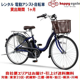 レンタル 1ヶ月 電動自転車 ヤマハ PAS Cheer（パスチア）9.3Ah 26インチ 自社便エリア対象（送料無料）