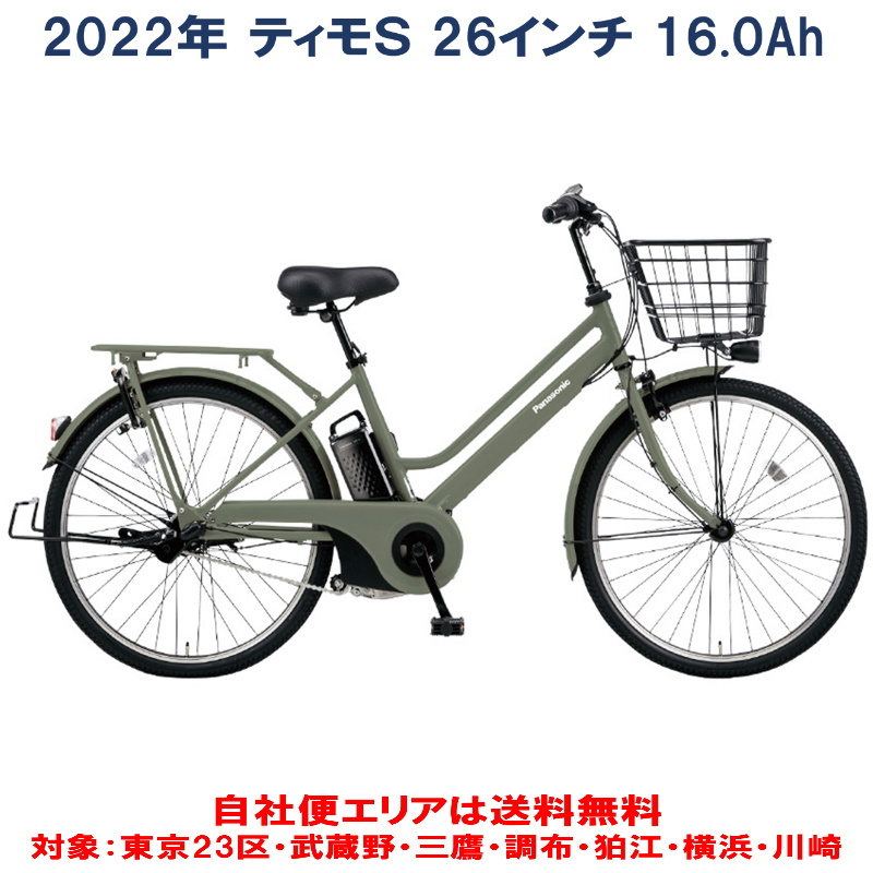 Panasonicの電動アシスト自転車 長距離走行も疲れにくい 電動自転車 パナソニック ティモＳ 2021春の新作 26インチ 完全組立 超特価 自社便エリア送料無料 2022年 16.0Ah