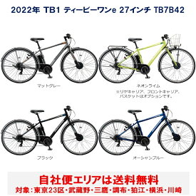 電動自転車 ブリヂストン TB1 ティービーワン e 27型 14.3Ah 2022年 TB7B42 自社便エリア送料無料（地域限定）