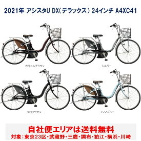 電動自転車 ブリヂストン アシスタU DX(デラックス) 24型 15.4Ah 2021年 A4XC41 自社便エリア送料無料